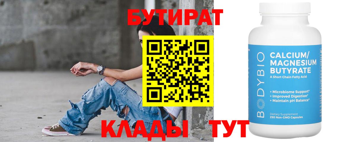 БУТИРАТ Butirat Воркута